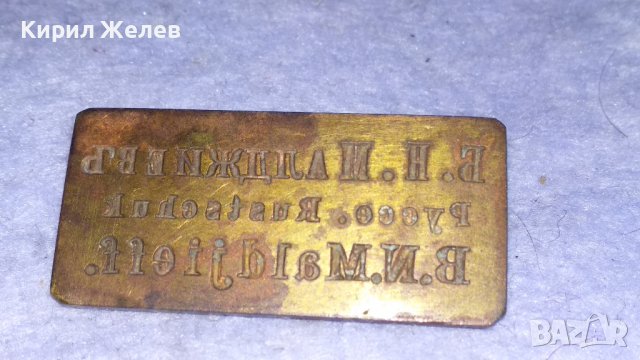 Б.Н.Малджиевъ РУССЕ Стар ЛИЧЕН БРОНЗОВ ПЕЧАТ КНЯЖЕСТВО БЪЛГАРИЯ УНИКАТ гр. РУСЕ 24306, снимка 8 - Антикварни и старинни предмети - 39065301