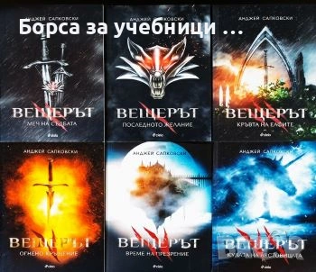 Вещерът. Книга 1-6 - Анджей Сапковски