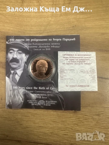2 лева 2025г. 100г. От рождението на Георги Парцалев