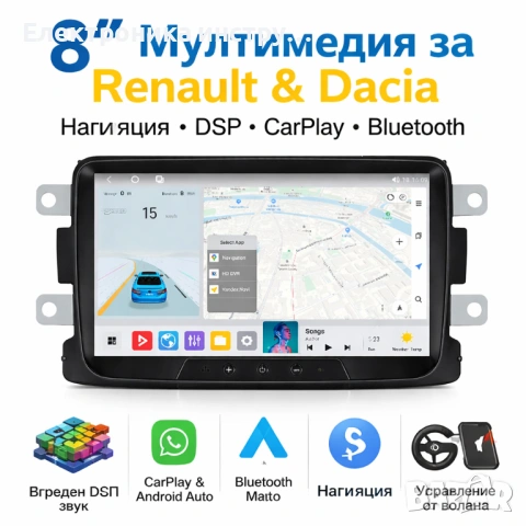 8″ Мултимедия за Renault & Dacia – Навигация, DSP, CarPlay, Bluetooth, снимка 8 - Аксесоари и консумативи - 53881836