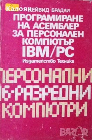 Дейвид Брадли - Програмиране на Асемблер за персонален компютър IBM/PC