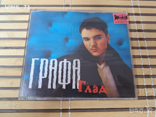 Графа – Глад