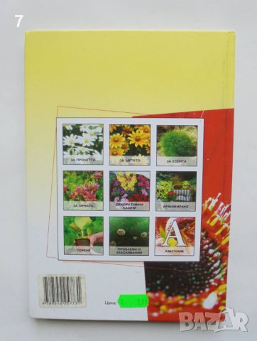 Книга Балконски цветя. Част 2 Анелия Пенчева и др. 2010 г., снимка 4 - Енциклопедии, справочници - 37619700