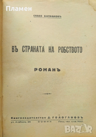 Въ страната на робството Славе Битраковъ, снимка 2 - Антикварни и старинни предмети - 51745758