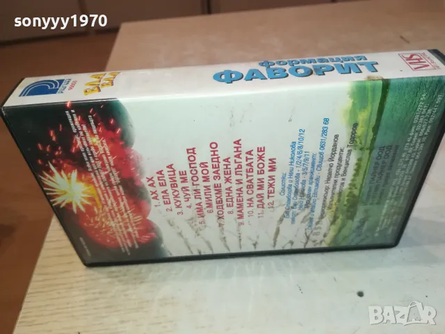 ФОРМАЦИЯ ФАВОРИТ-VHS VIDEO ORIGINAL TAPE 1202251000, снимка 8 - Аудио касети - 49094310