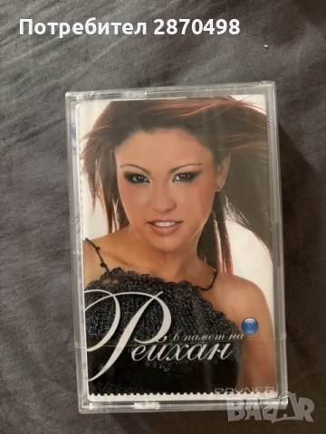 Рейхан - В памет на Рейхан, запечатана аудио касета