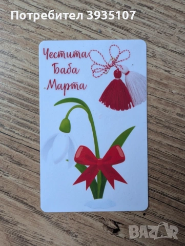 Магнит за хладилник Честита Баба Марта