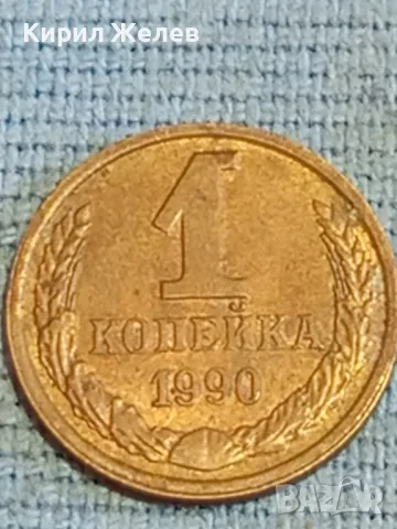 Стара монета 1 копейка 1990г. СССР рядка за КОЛЕКЦИЯ ДЕКОРАЦИЯ 38998, снимка 4 - Нумизматика и бонистика - 48037904