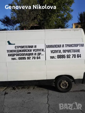 ПРОФЕСИОНАЛНИ ХАМАЛСКИ И ТРАНСПОРТНИ УСЛУГИ | Почистване и Преместване