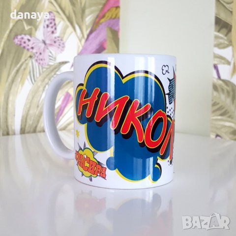 1772 Подаръчна чаша с име НИКОЛ