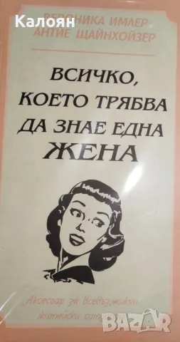 Вероника Имлер, Антйе Щайнхойзер - Всичко, което трябва да знае една жена (2012)