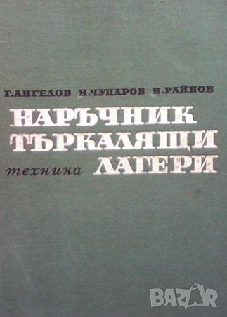 Наръчник по търкалящи лагери Георги Ангелов, снимка 1 - Специализирана литература - 40050553