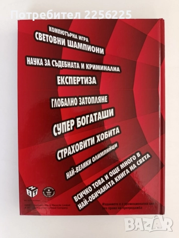 Световни рекорди на Гинес 2008, снимка 7 - Специализирана литература - 56041915