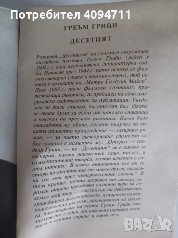 Десетият от Греъм Грийн, снимка 2 - Художествена литература - 52443333