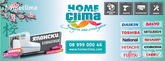 ПРОФИЛАКТИКА, РЕМОНТ и ПРОДАЖБА ЯПОНСКИ Климатик от Home Clima, снимка 6 - Климатици - 28575307