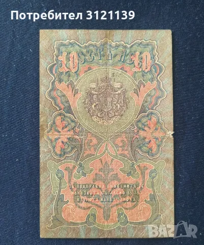 Продавам 10 лева от 1903 г , с 4номера/2 букви , снимка 2 - Нумизматика и бонистика - 55888614
