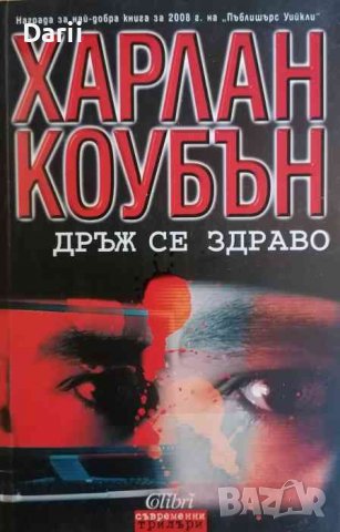 Дръж се здраво -Харлан Коубън