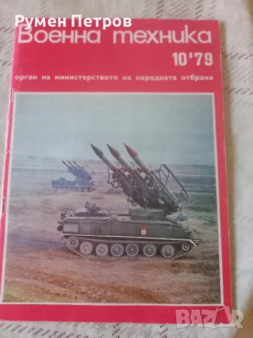 Списание Военна техника, БГ, соц.