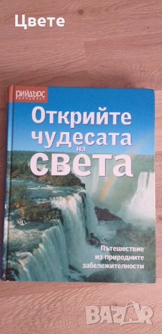 Невероятно богата луксозна енциклопедия , снимка 1 - Енциклопедии, справочници - 35645264