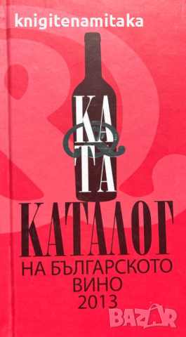 Каталог на българското вино 2013 / Catalogue of Bulgarian Wine 2013 - Цвета Тановска, Катя Йончева, снимка 1 - Други - 44560185