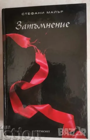 Здрач. Книга 3: Затъмнение - Стефани Майър