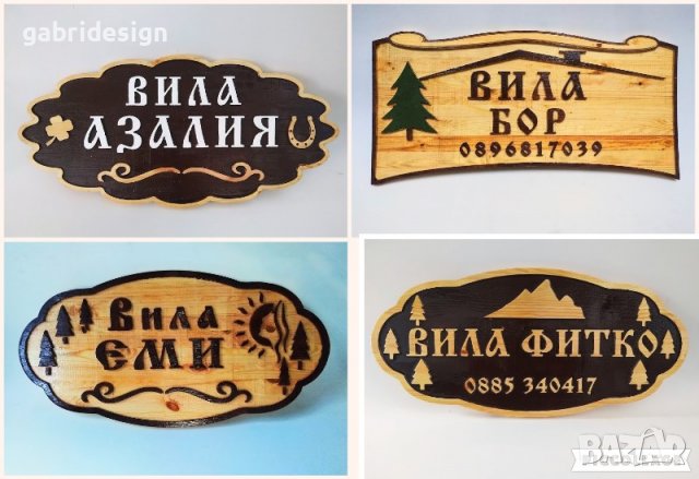 Дървени табели за вила - Различни модели