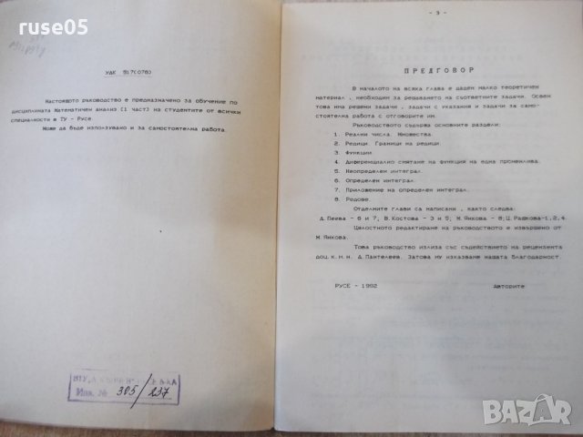 Книга "Р-во за упраж.по мат.анализ-Iчаст-В.Костова"-92 стр., снимка 3 - Учебници, учебни тетрадки - 35493067