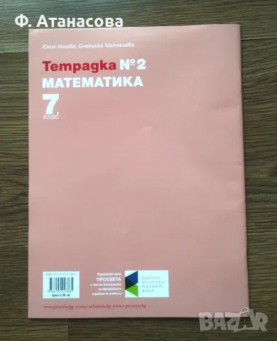 7 клас: Tетрадка по математика номер 2, чисто нова, снимка 3 - Учебници, учебни тетрадки - 55904527