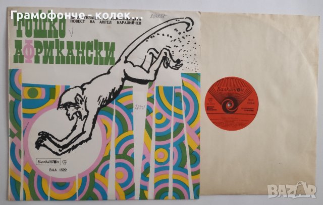 Тошко Африкански - Ангел Каралийчев - ВАА 1522 - Жоржета Чакърова, Асен Ангелов (бате Асен) приказка, снимка 1