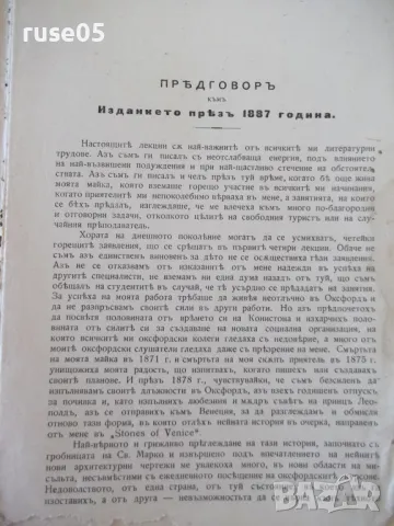 Книга "Лекции за изкуството - Джонъ Ръскинъ" - 60 стр., снимка 3 - Специализирана литература - 48118968
