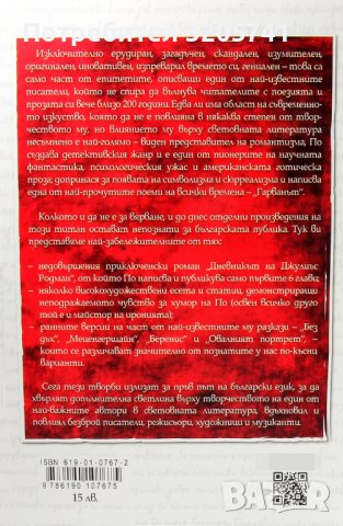 Дневникът на Джулиъс Родман и други неиздавани творби на Едгар Алан По, снимка 2 - Художествена литература - 42032888