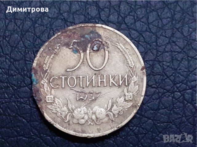 50 стотинки Царство България 1937