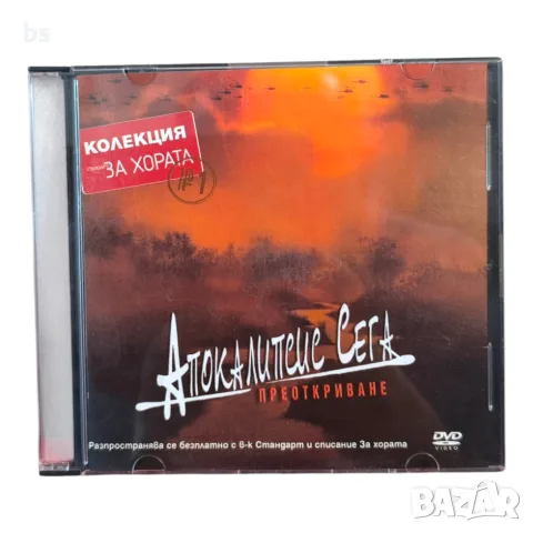 Апокалипсис сега - Преоткриване DVD с бг субс