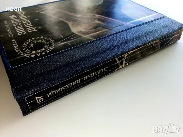 Звездни дневници - Станислав Лем - 1984г. № 57 Библиотека Галактика, снимка 9 - Художествена литература - 55727166