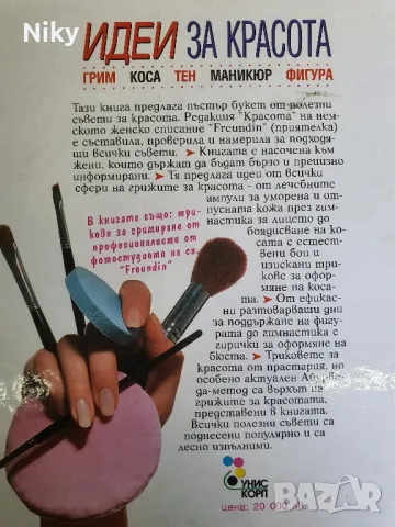 Идеи за красота , снимка 3 - Други - 48414359