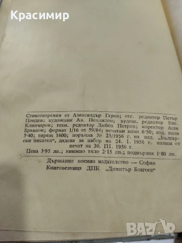 Александър Геров 1956 г., снимка 2 - Художествена литература - 51225678