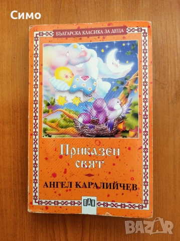 Приказен Свят - Ангел Каралийчев 
