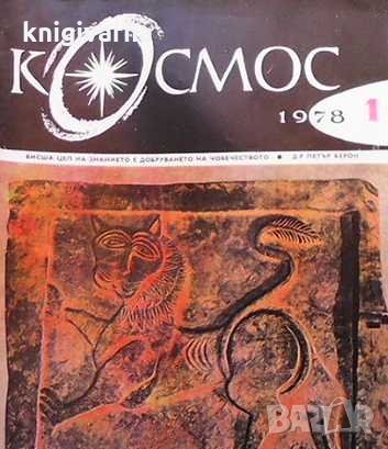 Списание Космос по 4 лв бр., снимка 9 - Списания и комикси - 31985604