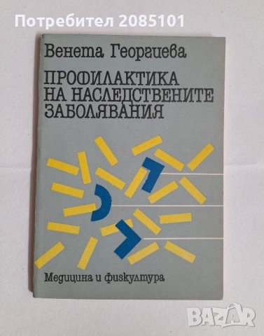 Профилактика на наследствените заболявания, Венета Георгиева, снимка 1 - Други - 42840998