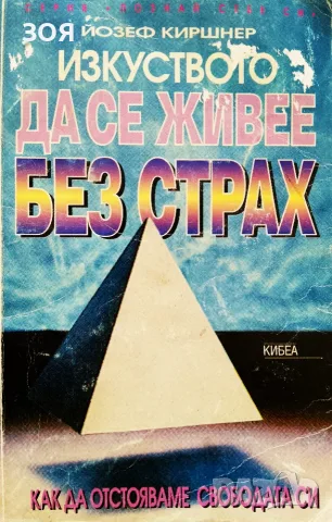 Книга,,Изкуството да се живее без страх,,