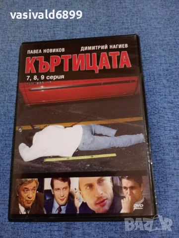 "Къртицата" серии 7, 8,9