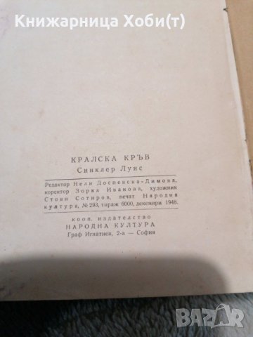 Луис Синклер - Кралска кръв - 1948г - Първо издание , снимка 4 - Художествена литература - 38898161