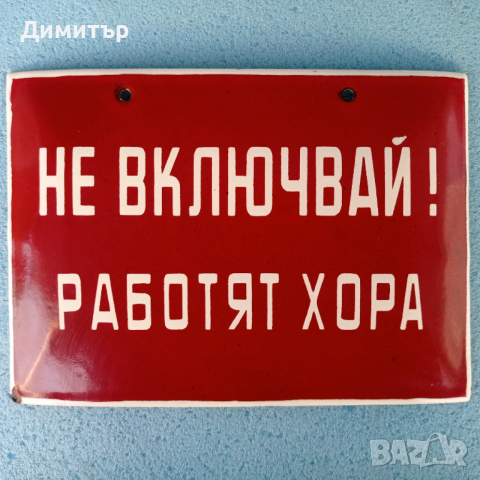 Метална емайлирана табела 