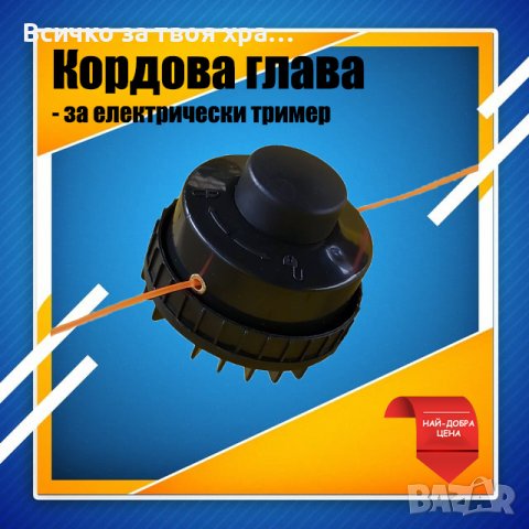 Кордова глава за електрически тример (храсторез)