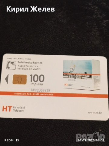 Три фонокарти ХЪРВАТИЯ, ГЕРМАНИЯ стари редки за КОЛЕКЦИЯ ДЕКОРАЦИЯ 50922, снимка 6 - Колекции - 51669604