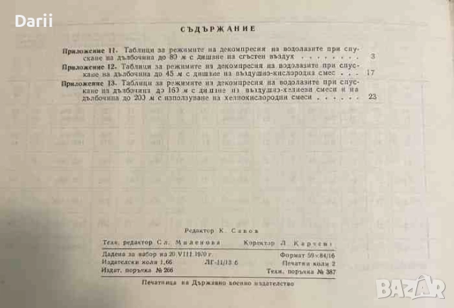 Таблици за режимите на декомпресия на водолазите, снимка 2 - Специализирана литература - 51756180