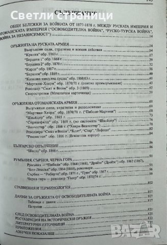 Огнестрелно оръжие от Освободителната война 1877-1878 г. Иван Нурков, снимка 5 - Специализирана литература - 42661525