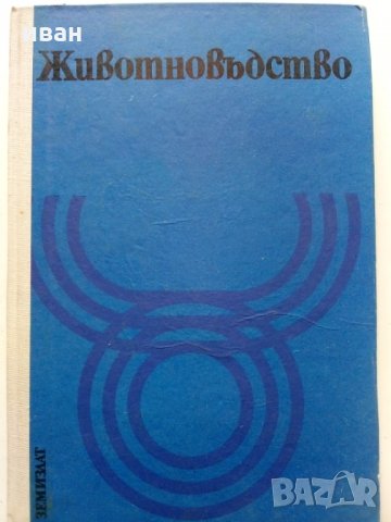 Животновъдство - Д.Димитров,П.Цонев - 1974 г., снимка 1 - Специализирана литература - 30444258
