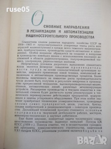 Книга "Механиз.и автоматиз.машиностр.произв.-Е.Пальмов"-520с, снимка 6 - Специализирана литература - 40050543