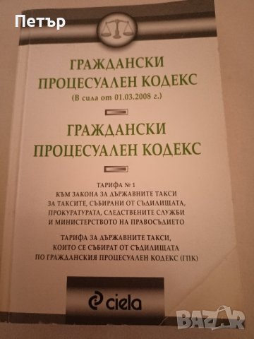 Правна литература -ГРАЖДАНСКИ ПРОЦЕСУАЛЕН КОДЕКС , снимка 1 - Специализирана литература - 44167057